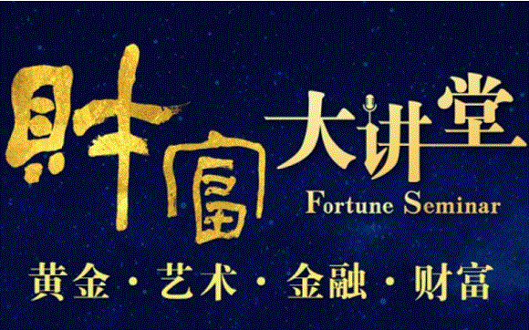 財富大講堂之“黃金·藝術·金融·財富”